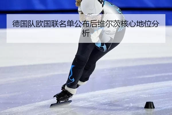 德国队欧国联名单公布后维尔茨核心地位分析