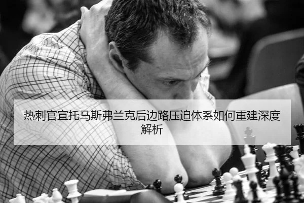 re-ci-guan-xuan-tuo-ma-si-fu-lan-ke-hou-bian-lu-ya-po-ti-xi-ru-he-chong-jian-shen-du-jie-xi-2-128.jpg